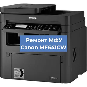 Замена лазера на МФУ Canon MF641CW в Тюмени